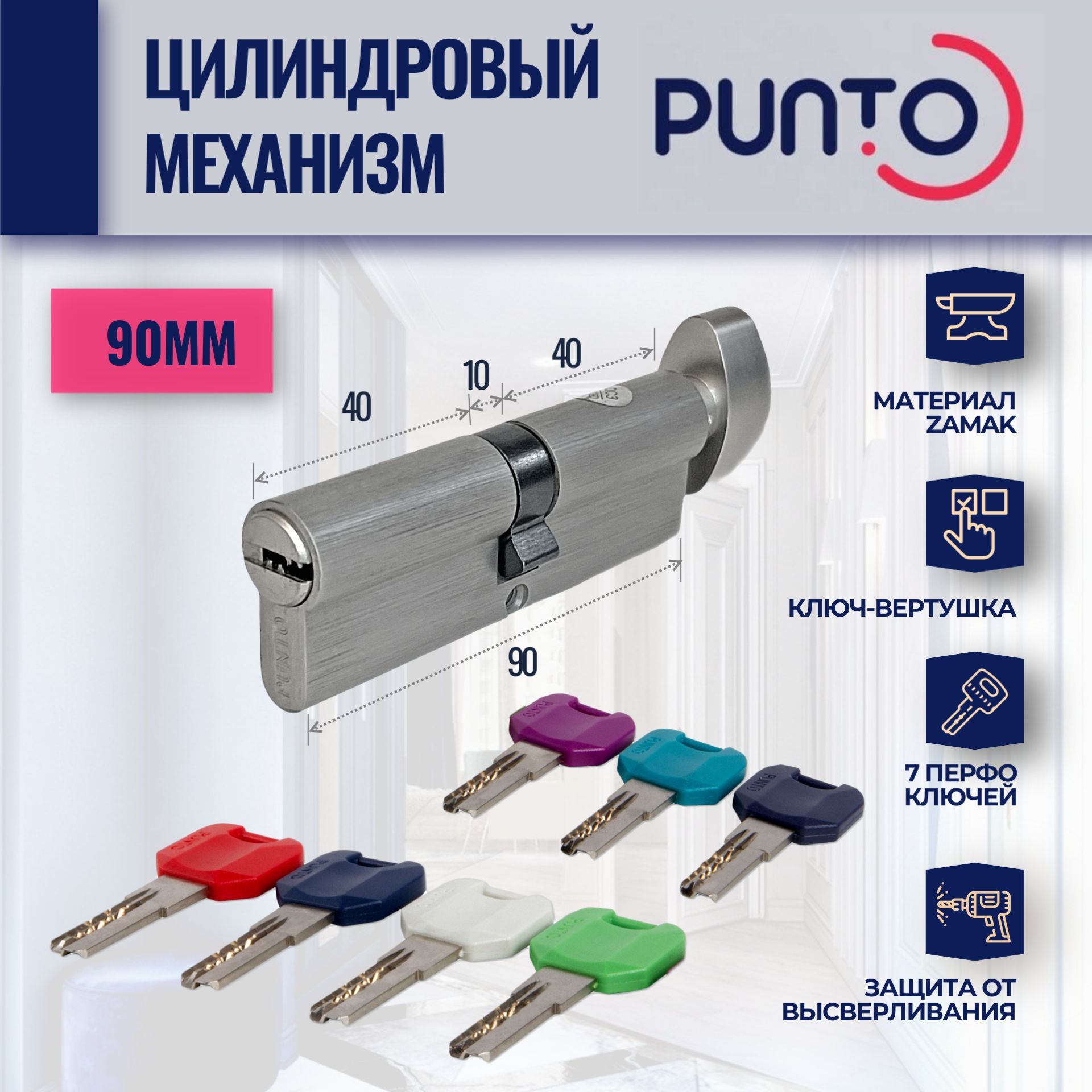 Цилиндровый механизм MPro90mm SN (Матовый никель) PUNTO (личинка замка) с вертушкой и 7 перфорированных ключей