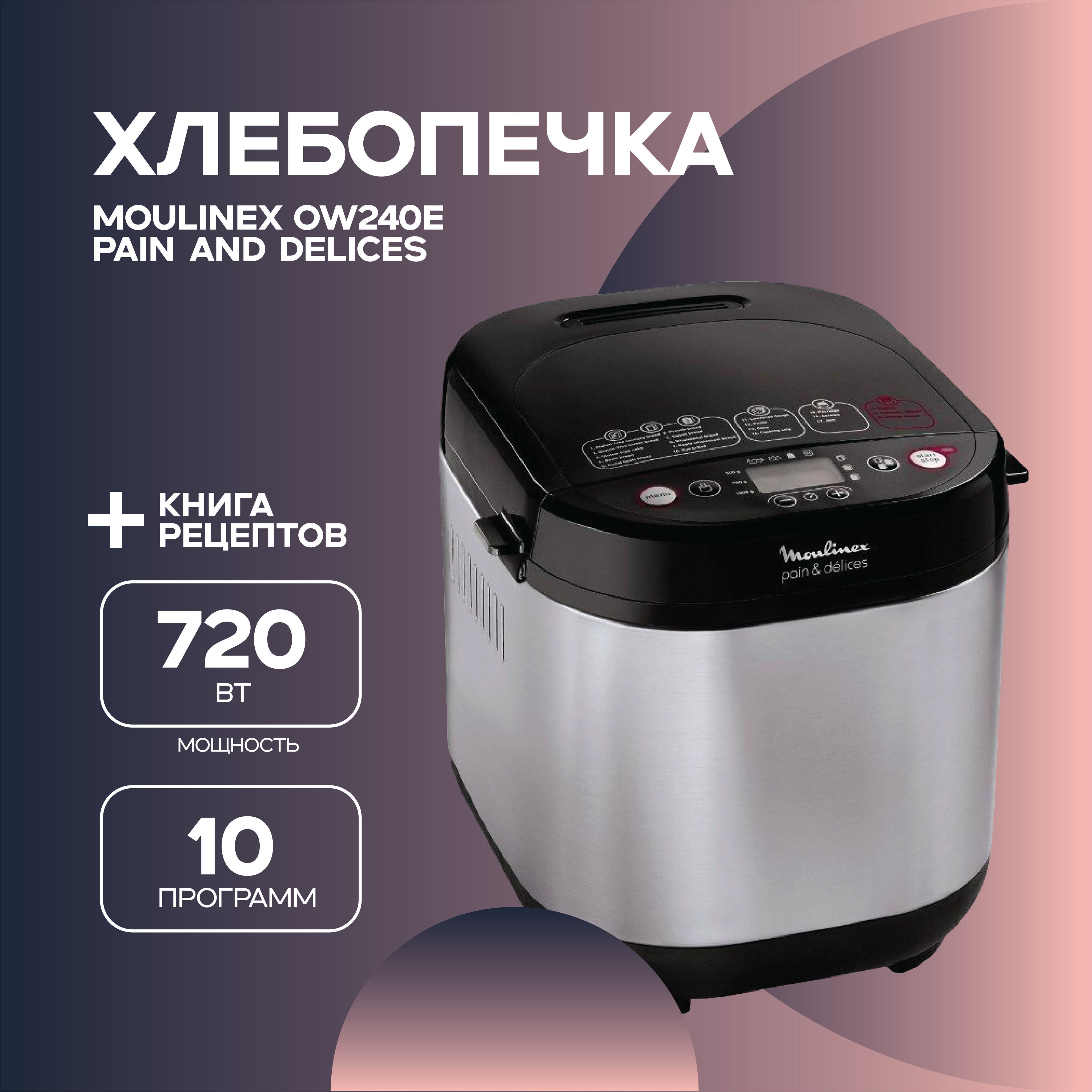 Moulinex Хлебопечка Pain & Delices OW240E30 720 Вт, вес выпечки 1000 г, программ 20