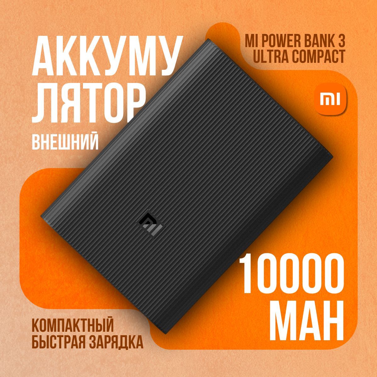 XiaomiВнешнийаккумуляторPowerBank3Ultracompact,10000мАч,черный