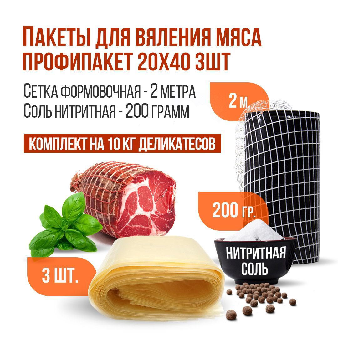 Пакет для вяления мяса в домашних условиях ПрофиПакет 20*40 см 3шт в наборе - сетка формовочная 2 м, соль нитритная 200 г