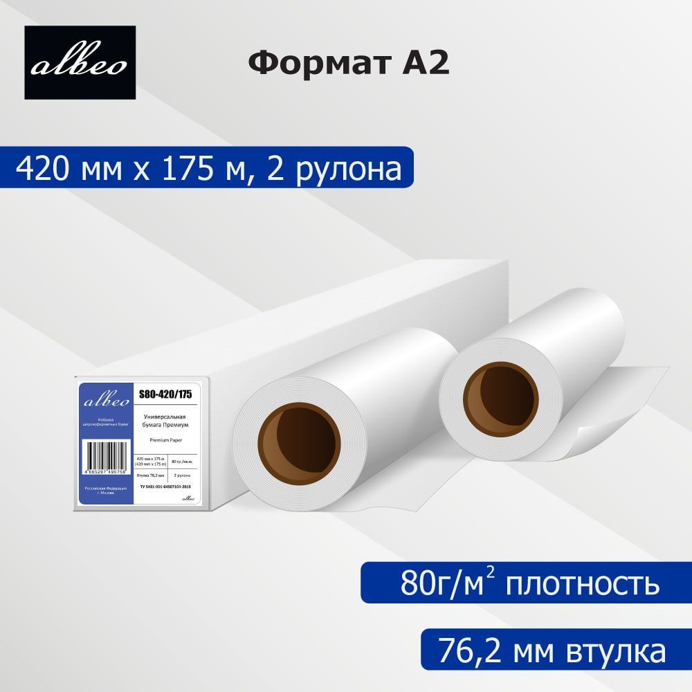 Бумага для плоттеров и инженерных систем А2 Albeo Engineer Premium 420ммx175м, 80г/кв.м,S80-420/175/2