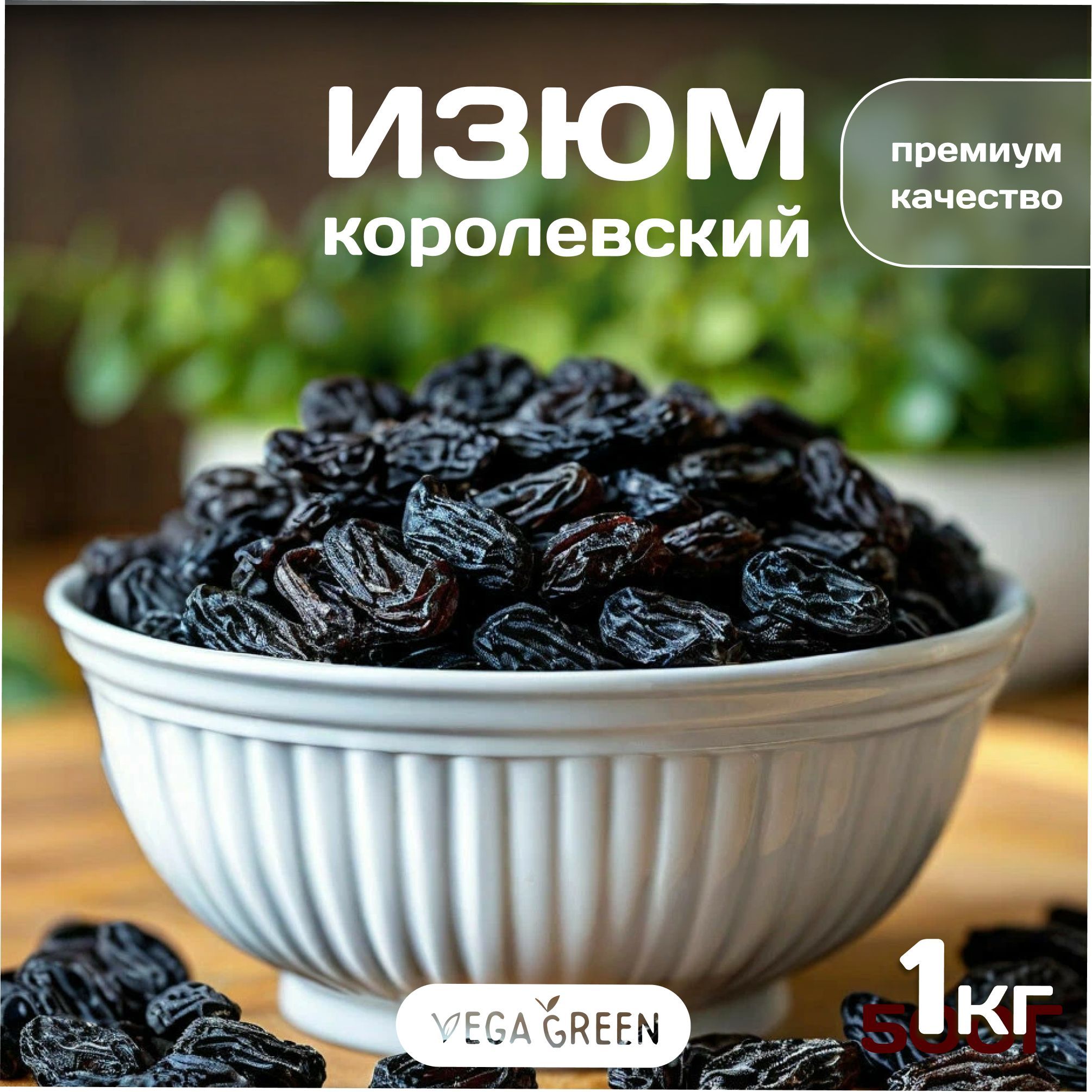 Изюм черный королевский натуральный отборный без косточек, VegaGreen ,сухофрукт, 1кг/1000г