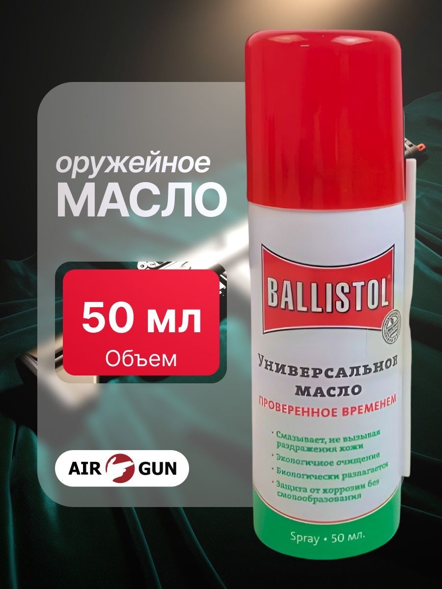 Оружейное масло Ballistol (спрей, 50 мл)