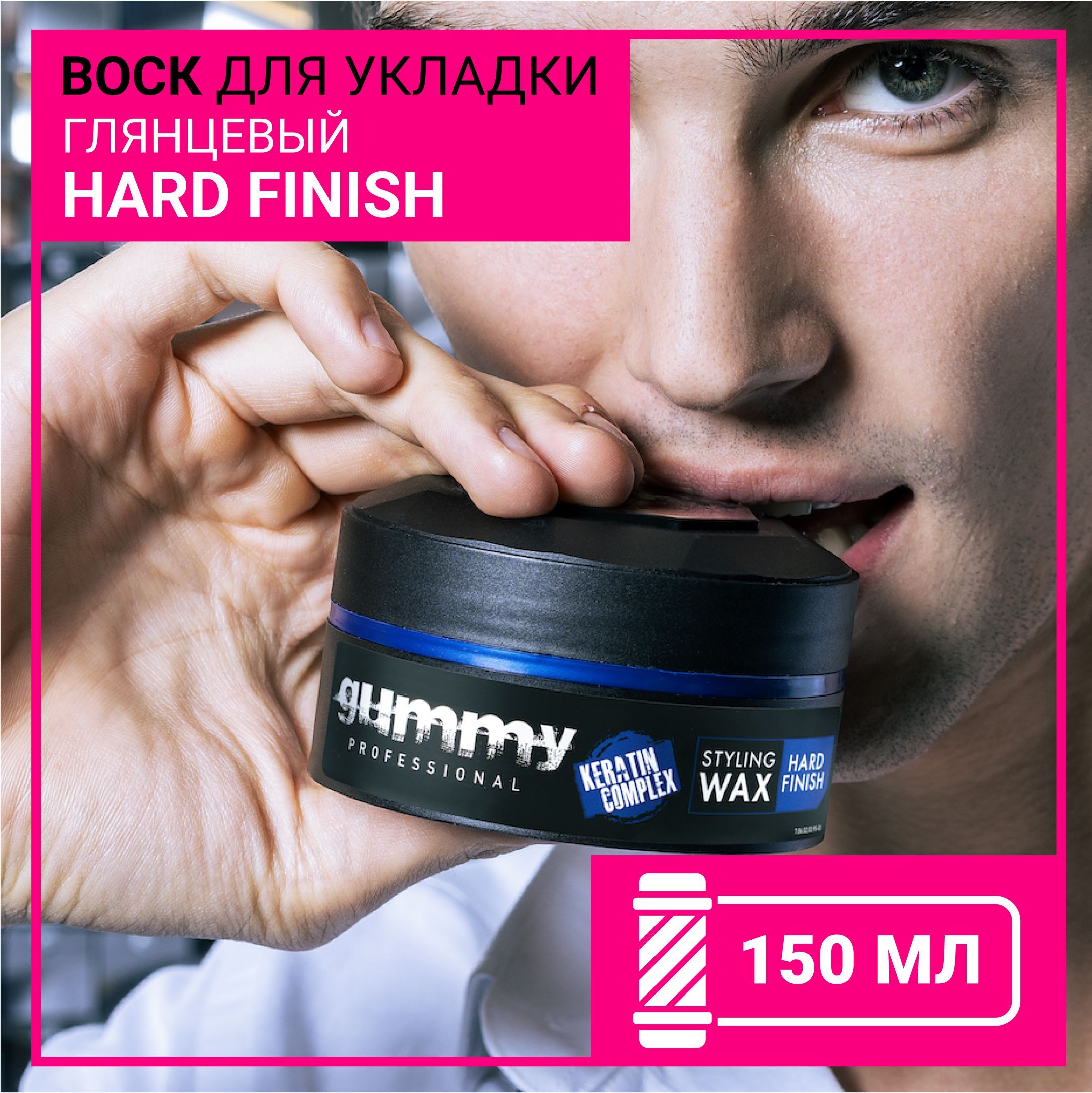 Воск для укладки волос GUMMY HARD FINISH, 150 мл