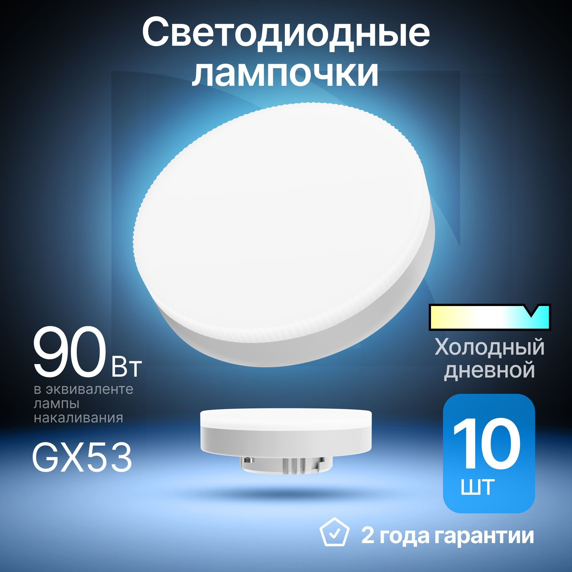 Лампочка светодиодная GX53 GX-10W таблетка холодный дневной