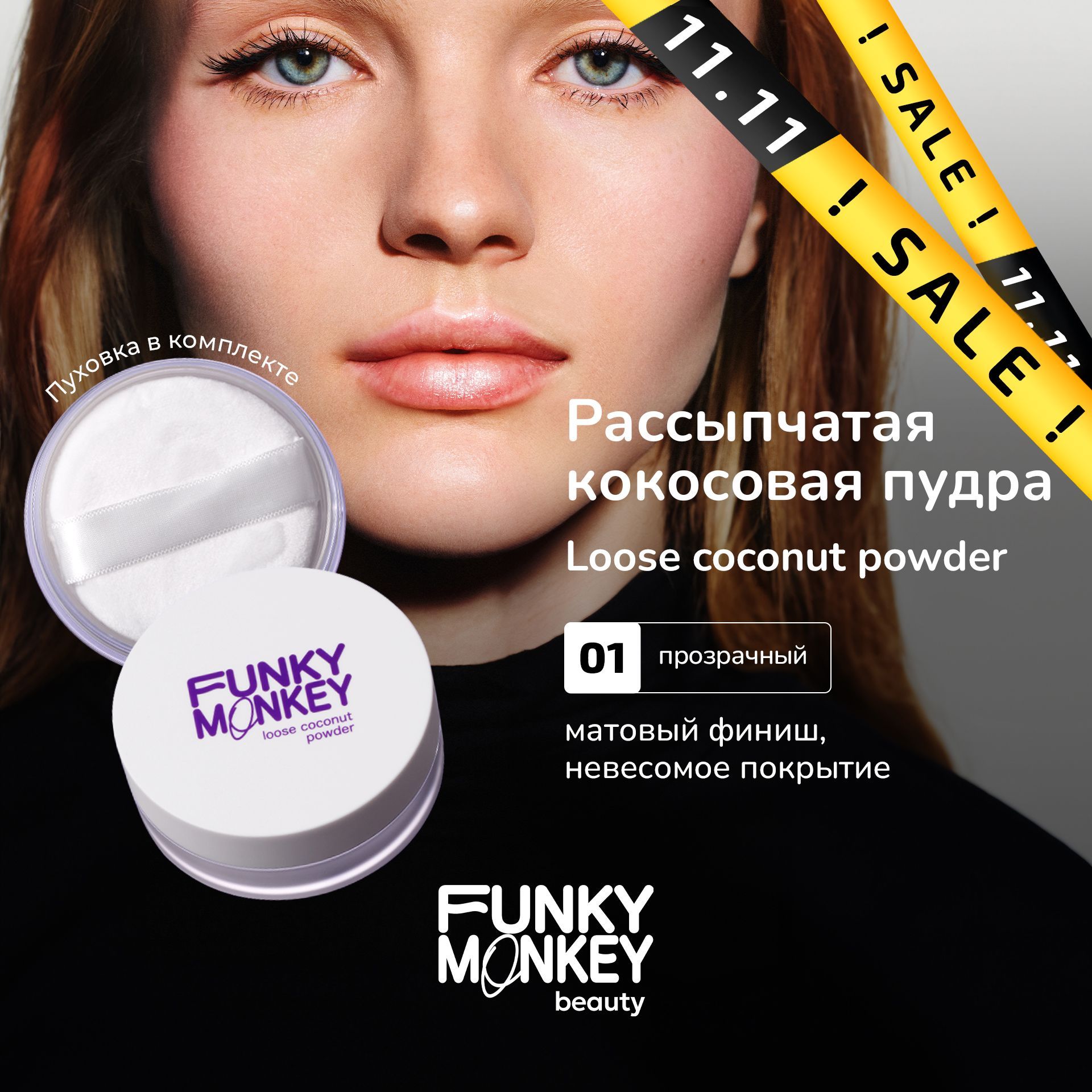 Funky Monkey Пудра для лица матирующая рассыпчатая Loose coconut powder тон 01 прозрачная