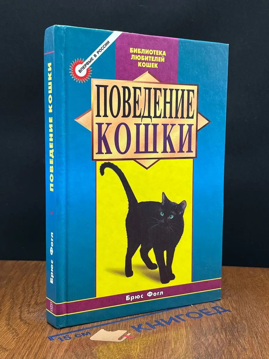 Поведение кошки