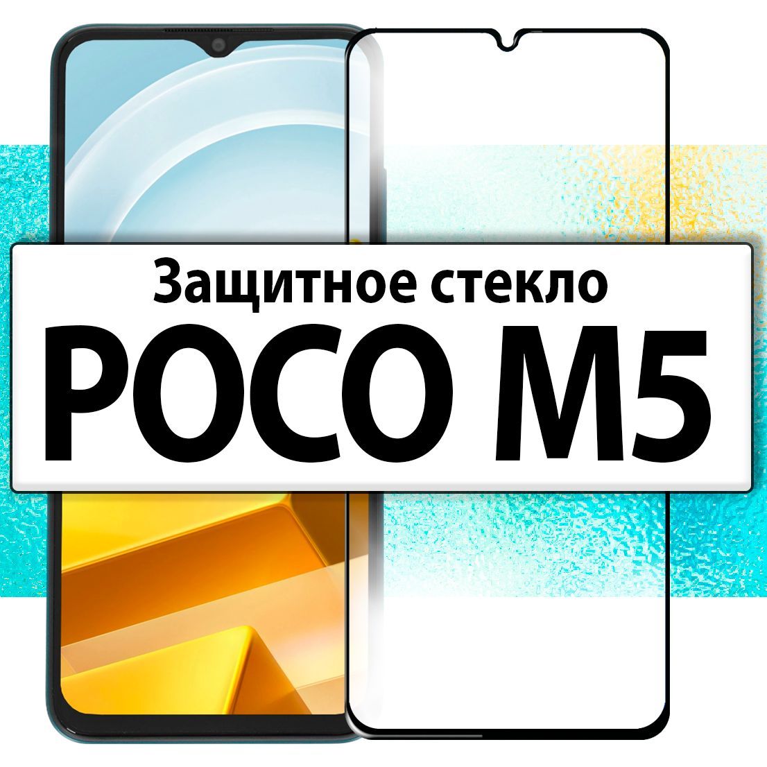 наPOCOM5/M5,ЗащитноестеклодляПокоМ5/М5