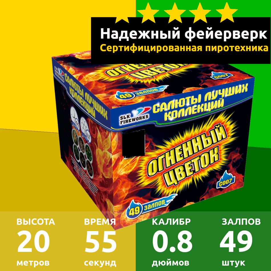 SLK Fireworks Салют 0,8"", число зарядов49 , высота подъема20 м.