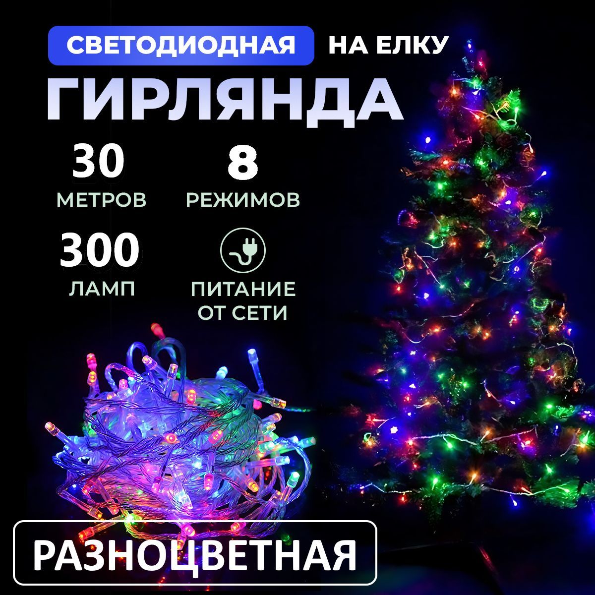 Гирлянда светодиодная новогодняя 220в, 8 режимов LED , нить от сети