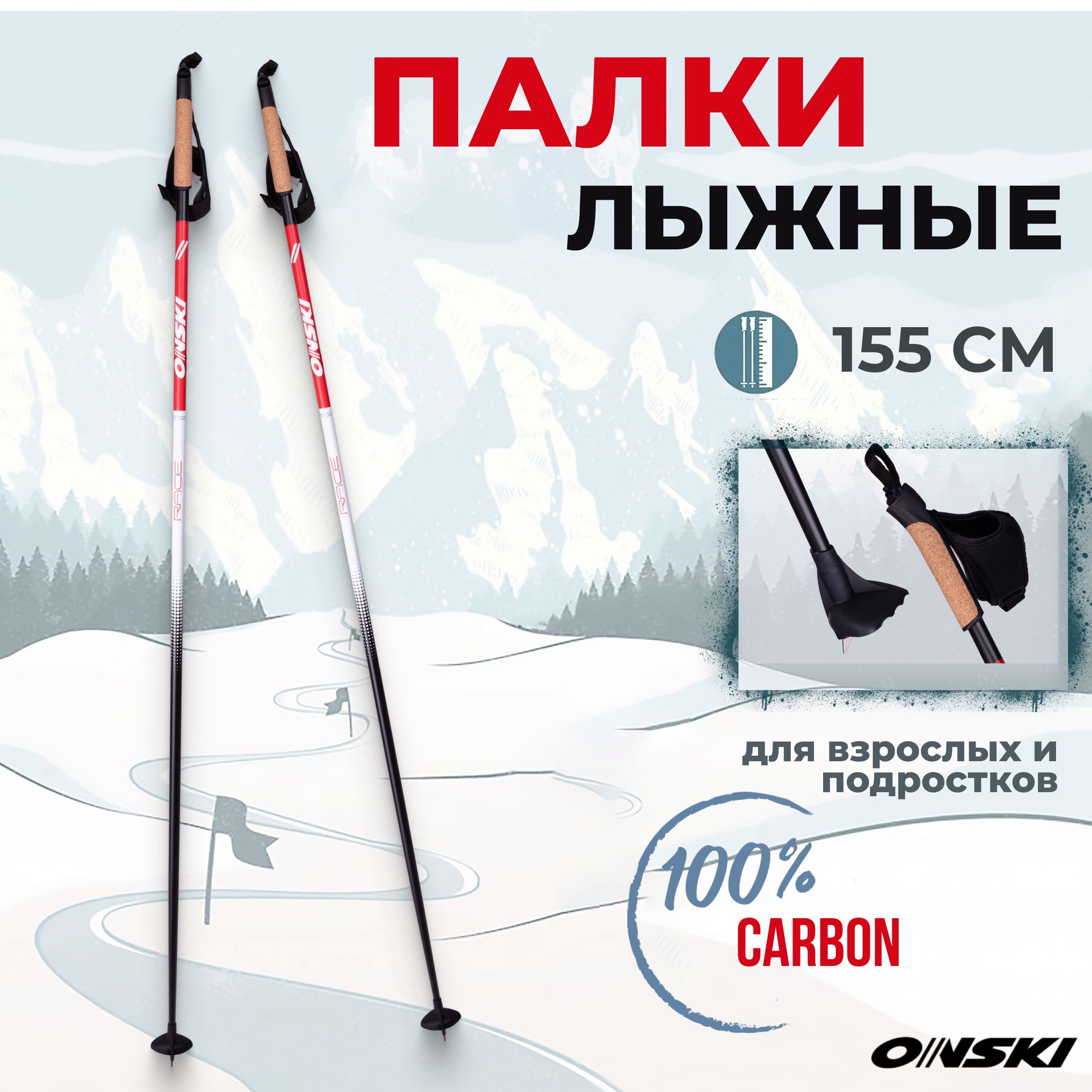 Беговые лыжные палки ONSKI RACE CARBON 155 см