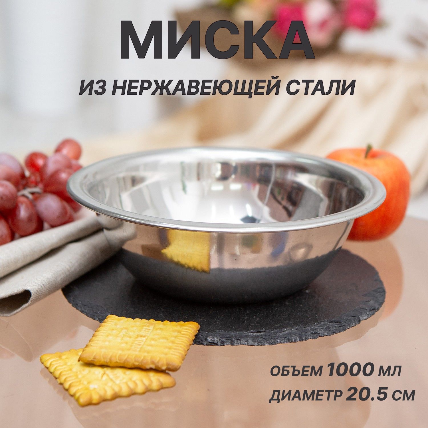 Миска из нержавеющей стали 1 л