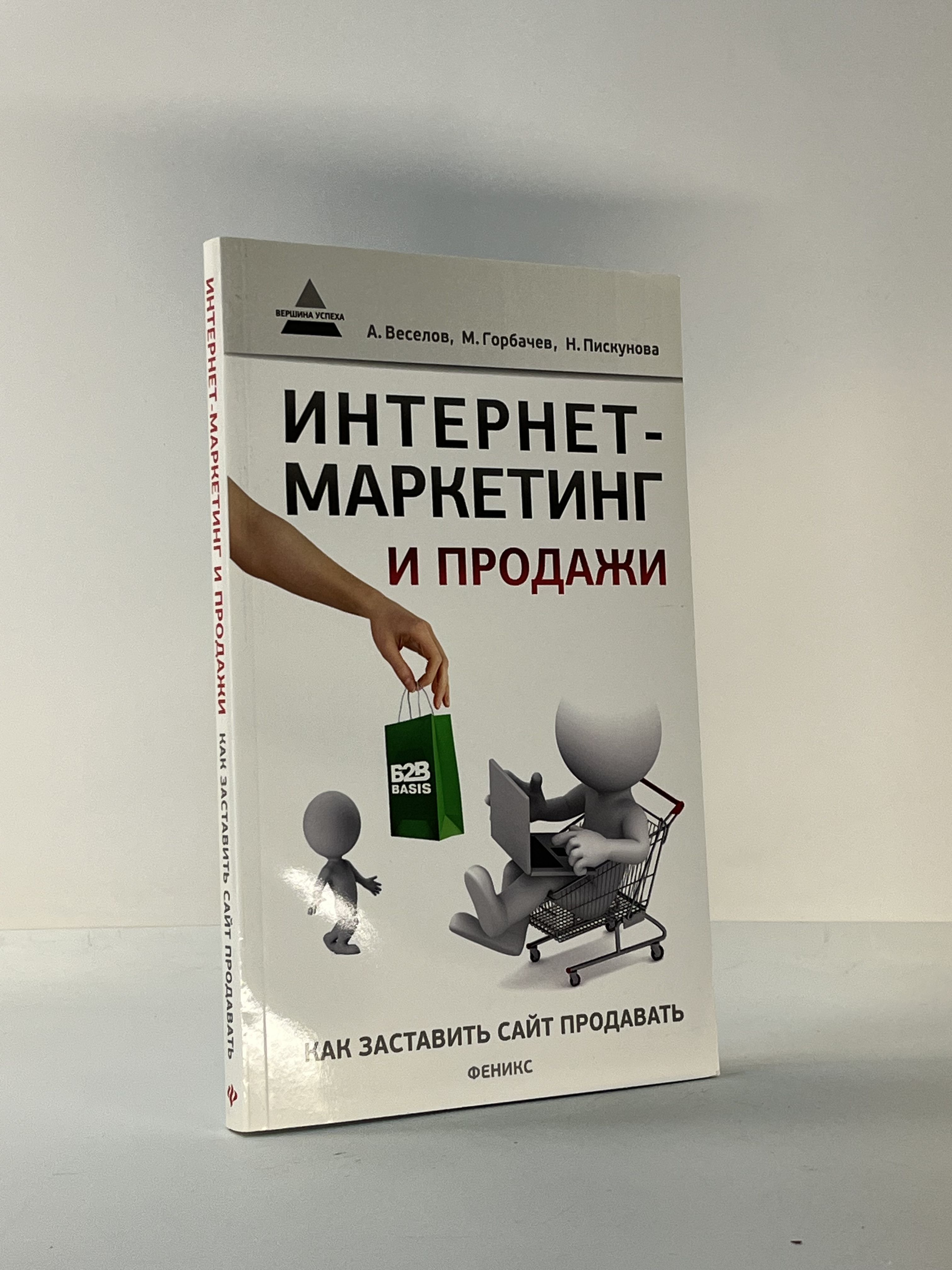 Интернет-маркетинг и продажи. Как заставить сайт продавать | Веселов Андрей, Горбачев Максим Николаевич