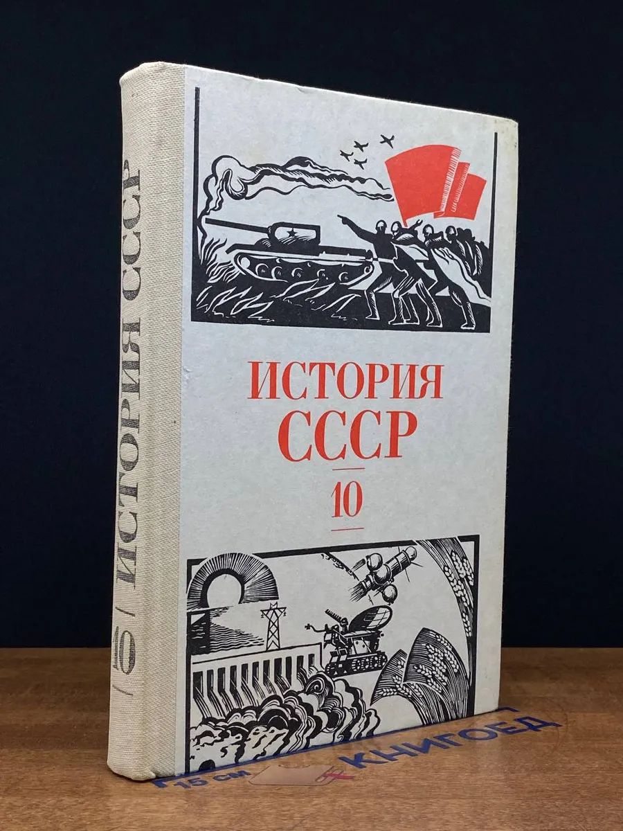 История СССР. 10 класс