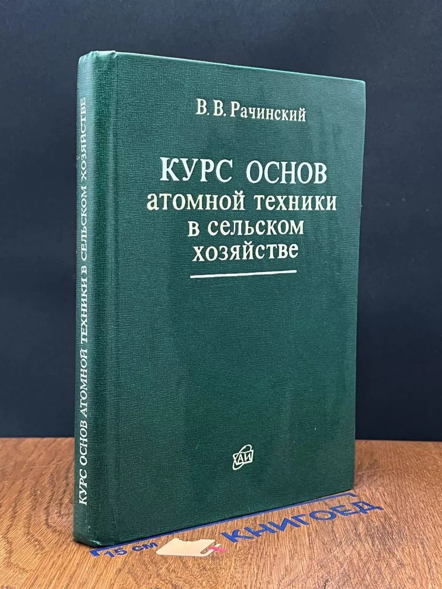 Курс основ атомной техники в сельском хозяйстве