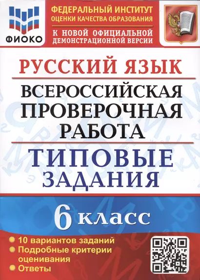 Груздева Евгения Николаевна: Русский язык. Всероссийская проверочная работа. 6 класс. Типовые задания. 10 вариантов заданий. Подробные критерии оценивания. Ответы Экзамен 2024