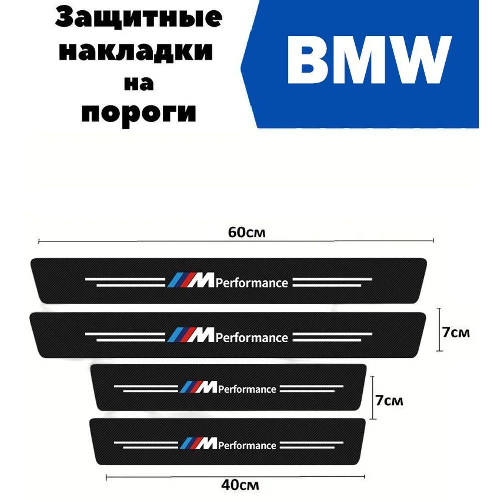 Накладки на пороги для автомобилей BMW M Performance X1 X2 X3 X4 X5 X6 X7 1 , 2 , 3 , 4 , 5 , 6 , 7 серии и др. / Защитная пленка наклейки для защиты порогов БМВ М Перформанс / Комплект 4шт