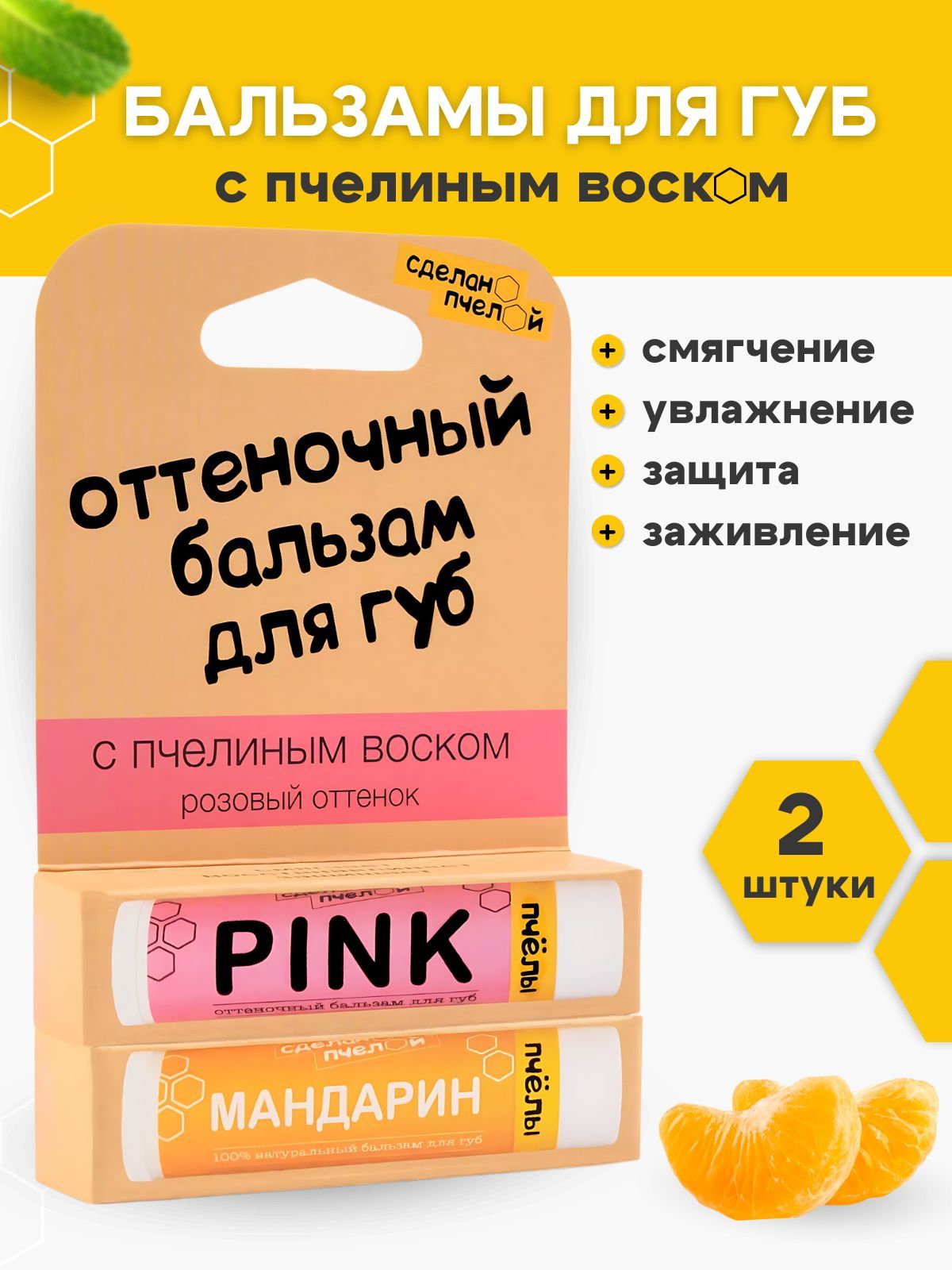 Набор Оттеночный увлажняющий бальзам для губ "Pink" + гигиеническая помада, 2 шт