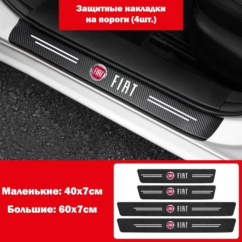 НакладкинапорогидляFiat500AlbeaDobloLineaPandPuntoMareaидр./ЗащитнаяпленканаклейкидлязащитыпороговФиат/Комплект4шт