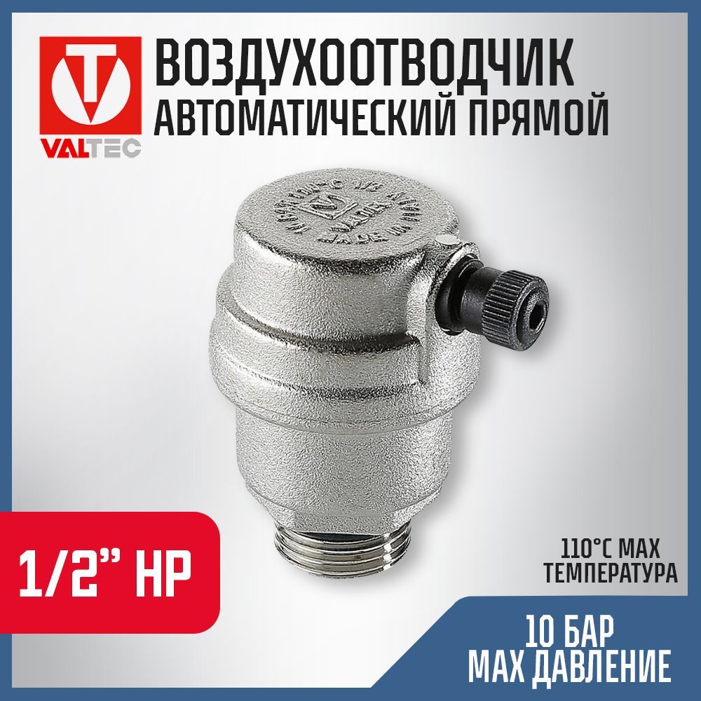 Воздухоотводчик автоматический 1/2" нар.р. VALTEC прямой / Сбросник воздуха для подключения к группе безопасности котла отопления, гидрострелкам, коллекторам теплого пола, арт. VT.502.NH.04