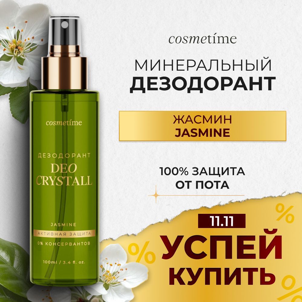 Cosmetime Дезодорант женский спрей кристалл минеральный, жасмин 100 мл