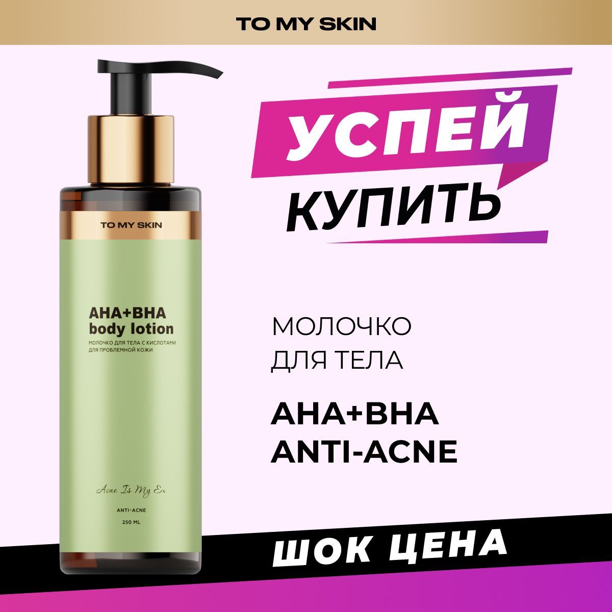 To My Skin Молочко для тела, с кислотами от прыщей, 250 мл