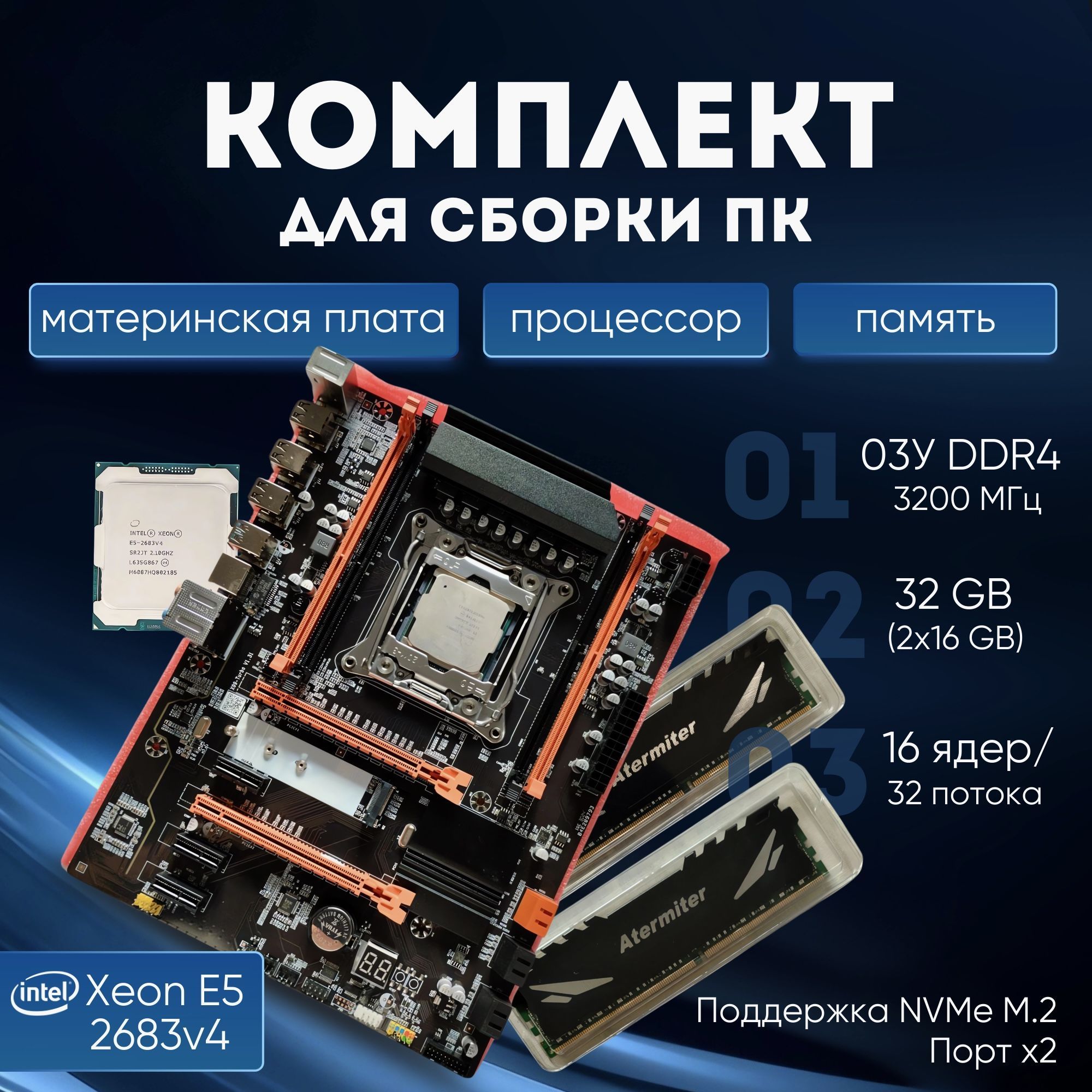 Atermiter Материнская плата Комплект материнская плата Atermiter с процессором Xeon E5 2683 V4 и памятью DDR4 32 ГБ