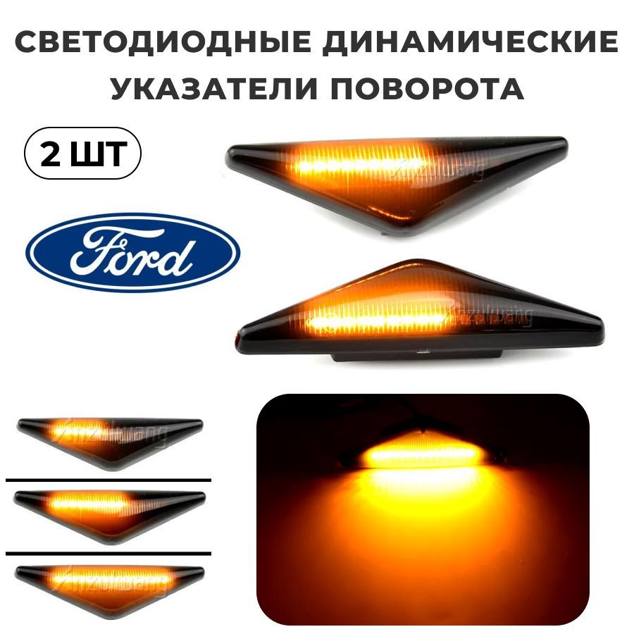 Светодиодные динамические указатели поворота (Поворотники) в крыло Ford Mondeo 3 MK 3, Ford Focus 1 MK 1