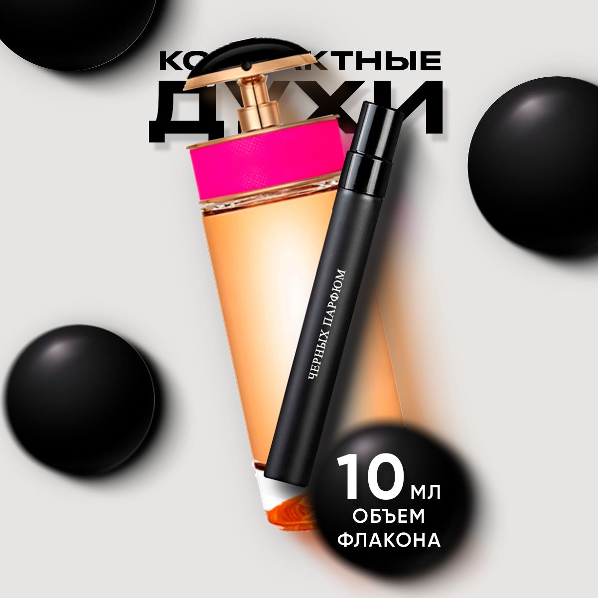 Парфюм для неё Candy 10 мл от Черных Парфюм без коробки