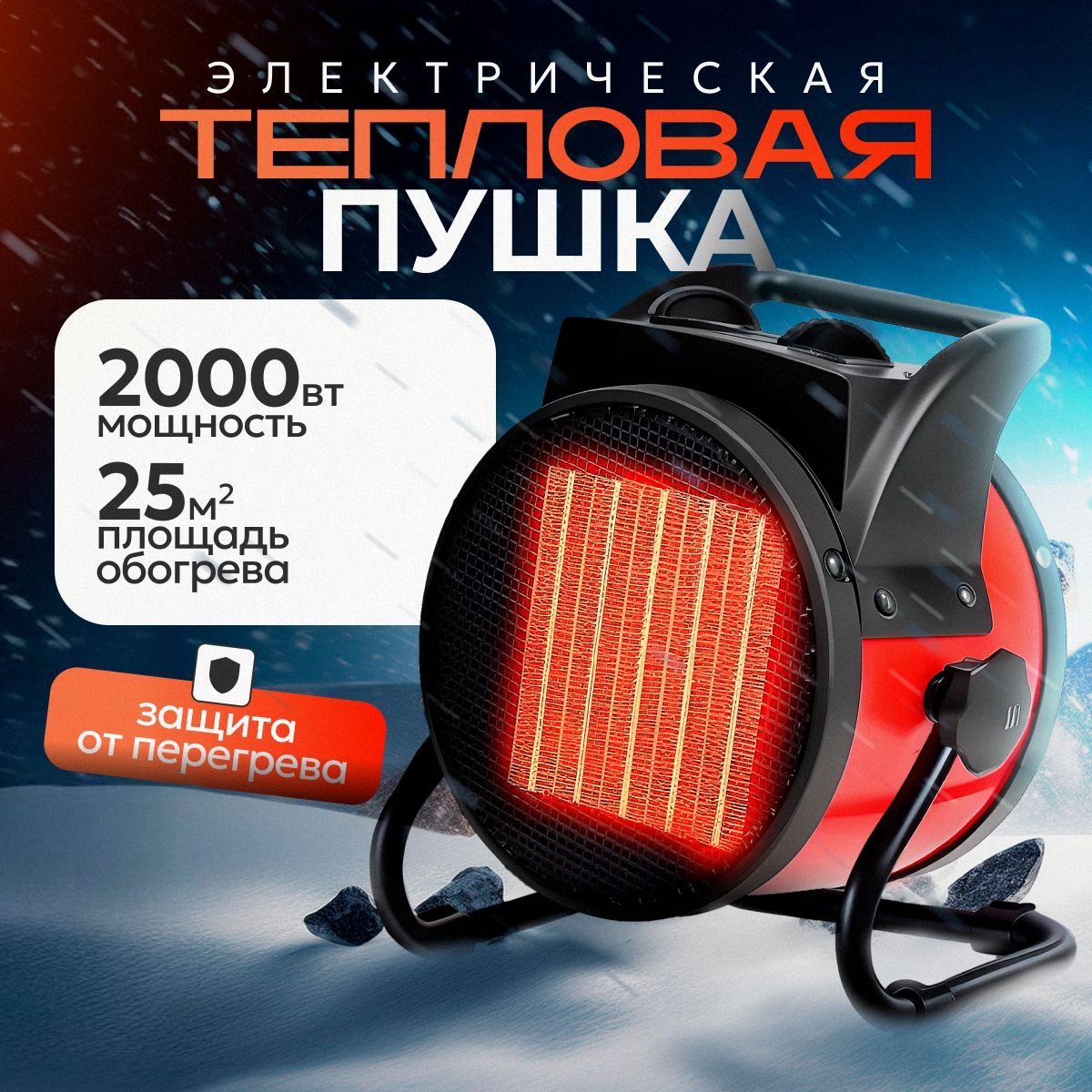 Тепловаяпушкаэлектрическая2000ВтB&P