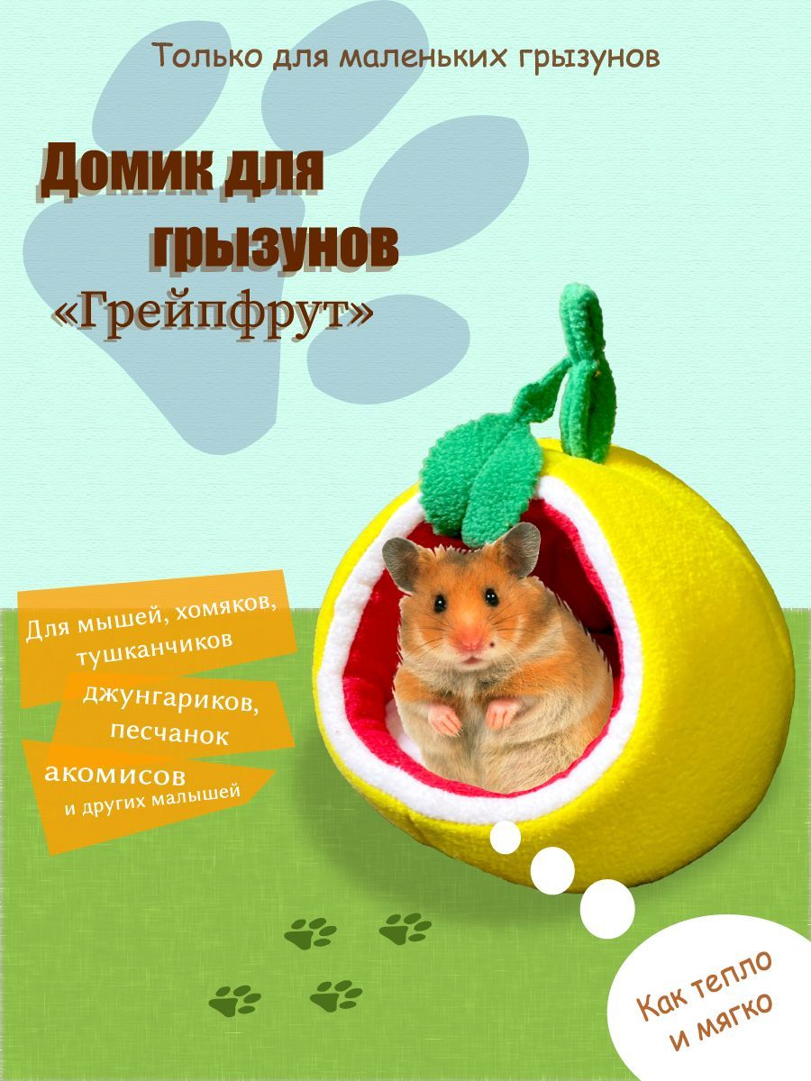 Домик для мелких грызунов "Грейпфрут"