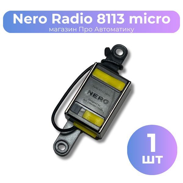 Радиоуправление Nero Radio 8113-micro для роллет/ ворот