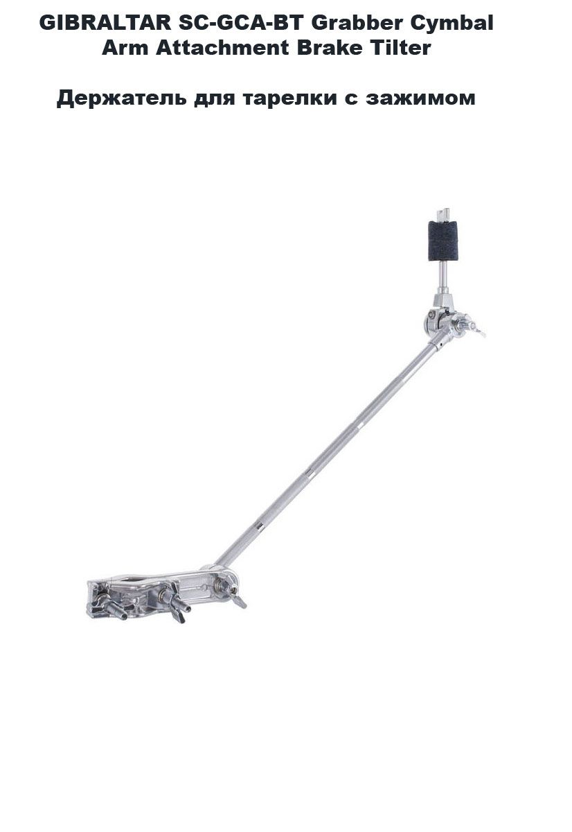 GIBRALTAR SC-GCA-BT Grabber Cymbal Arm Attachment Brake Tilter клэмп с журавлем 18" для тарелок