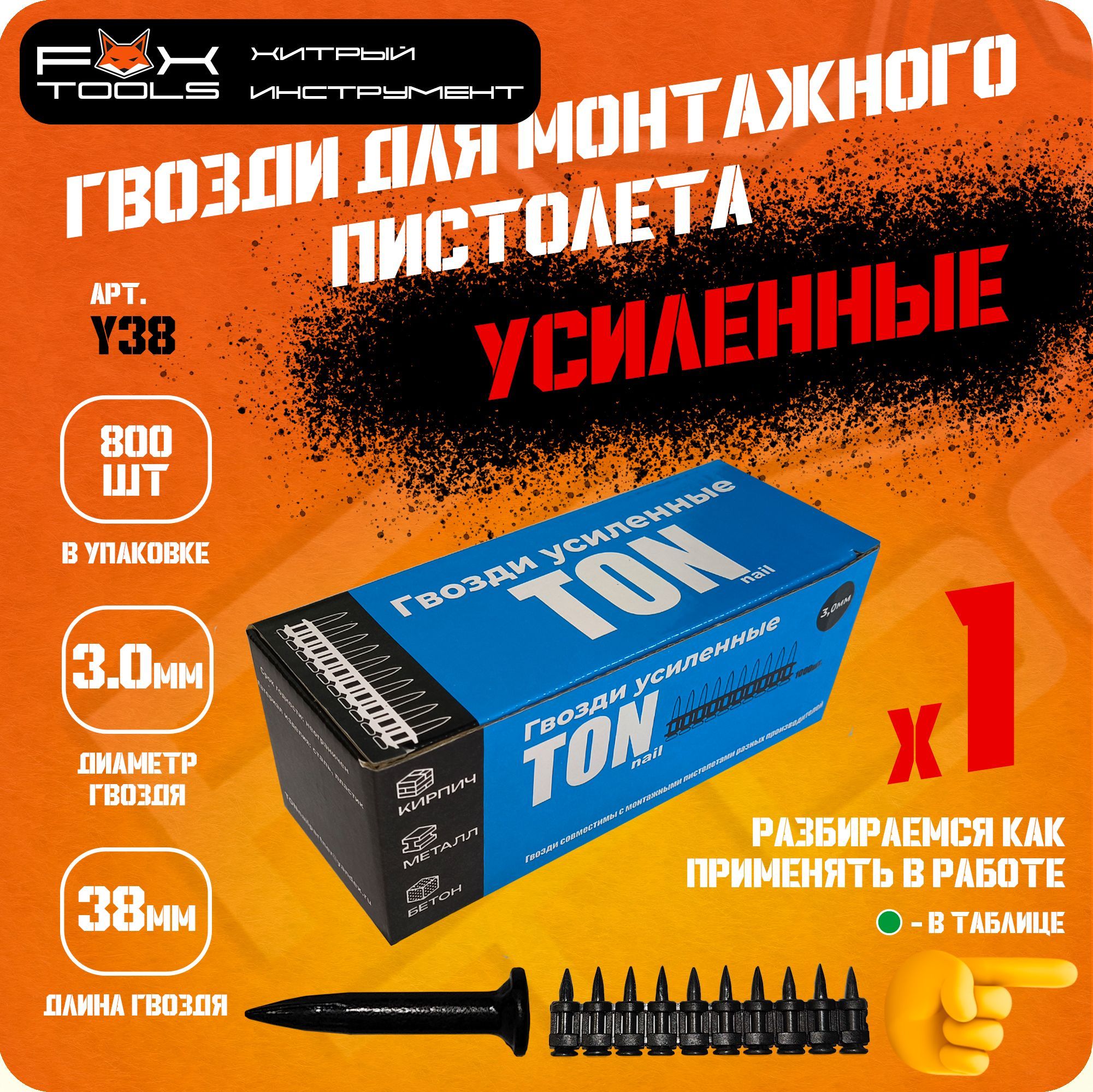 Гвозди УСИЛЕННЫЕ 38мм 800шт. для МОНТАЖНОГО ПИСТОЛЕТА TOUA, HYBEST, LIXIE, Fix Pistols и др.