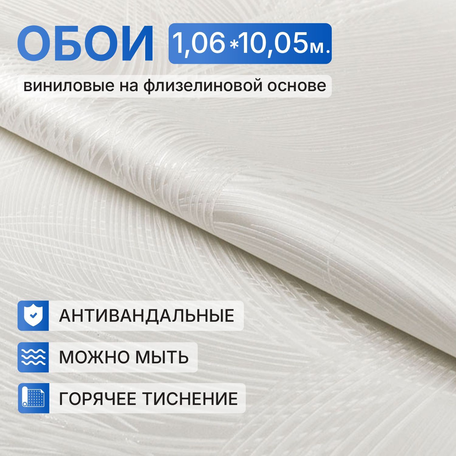 Обои флизелиновые 1.06, Антивандальные белые, Горячего тиснения Моющиеся Метровые. Виниловые на флизелине для кухни, спальни, зала. 1,06х10м купить на OZON по низкой цене (1742535029)