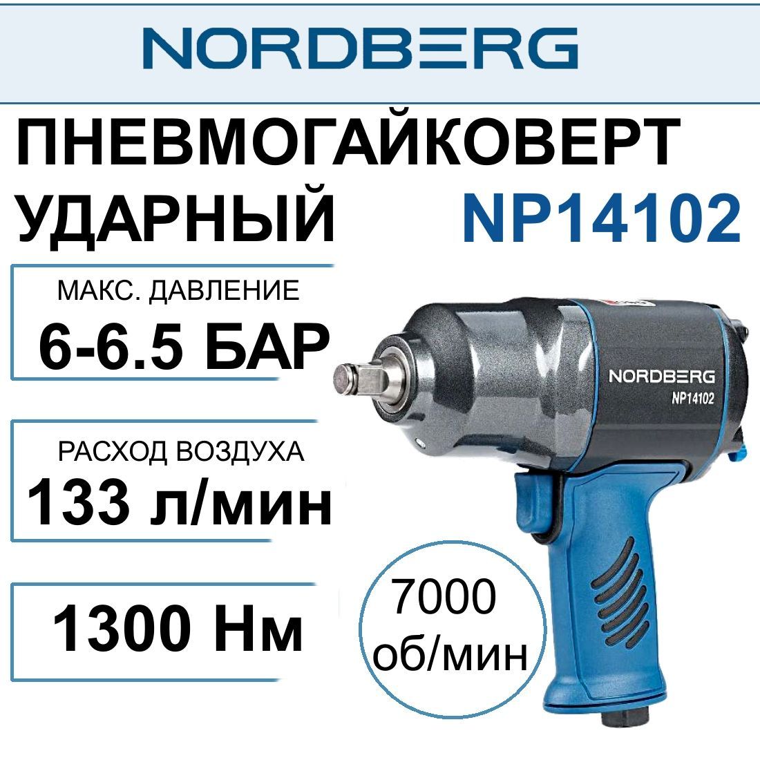 Гайковерт пневматический 1/2" пневмо, 1300Нм, переключение одной рукой NORDBERG NP14102