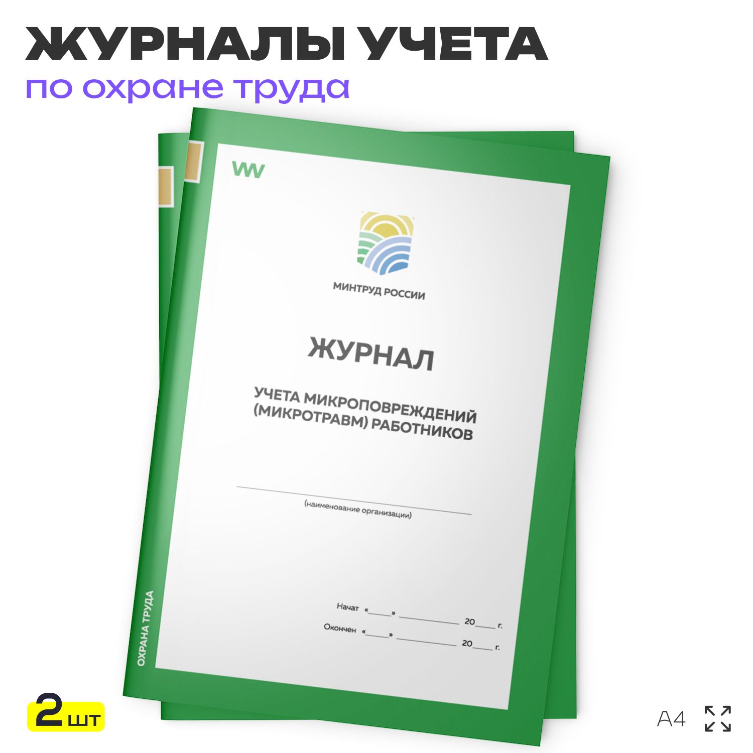 Журнал учета микроповреждений (микротравм) работников, для организаций, А4, 2 журнала по 56 стр., Докс Принт