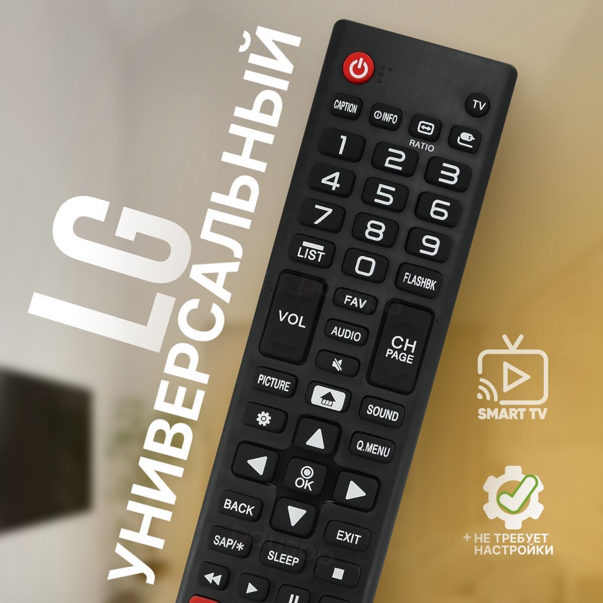 Универсальный пульт ду LG Smart TV / пду для всех телевизоров Элджи Смарт ТВ