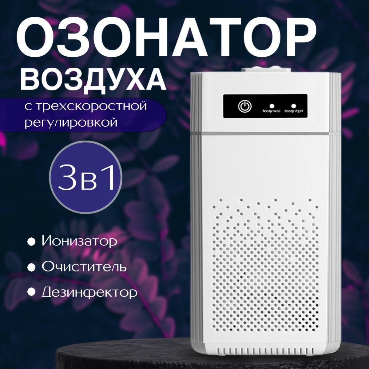 Очиститель воздуха LifeVI для дома до 120м2, ионизатор для дезинфекции и устранения неприятного запаха, HEPA фильтр