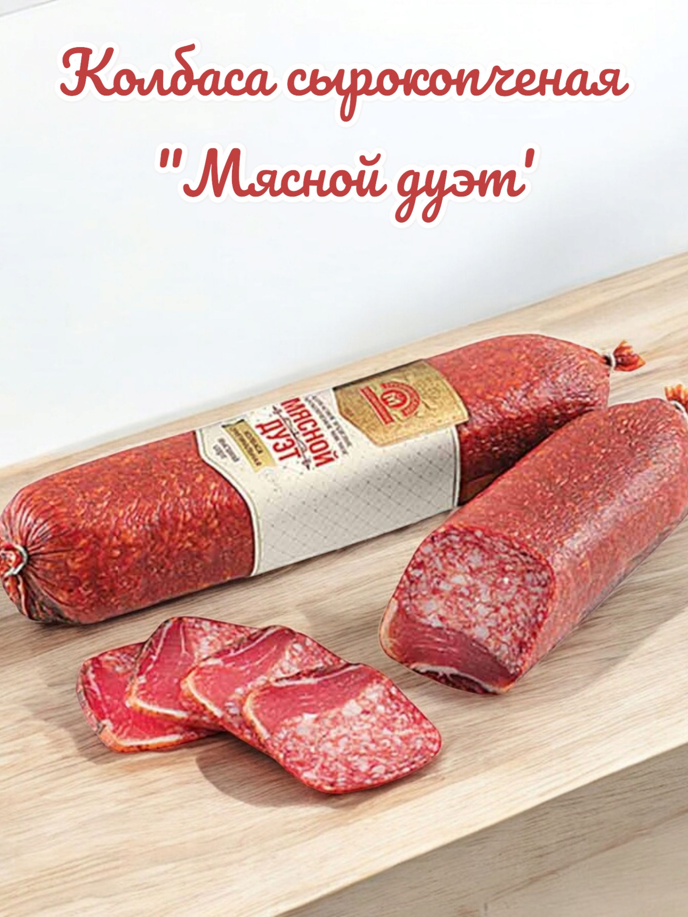 Колбаса сырокопченая Мясной дуэт