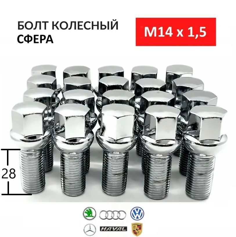 БолтыколесныеM14x1,5сферадляФольксваген,Ауди,Шкода,Сиатидр.-20шт.подключ17