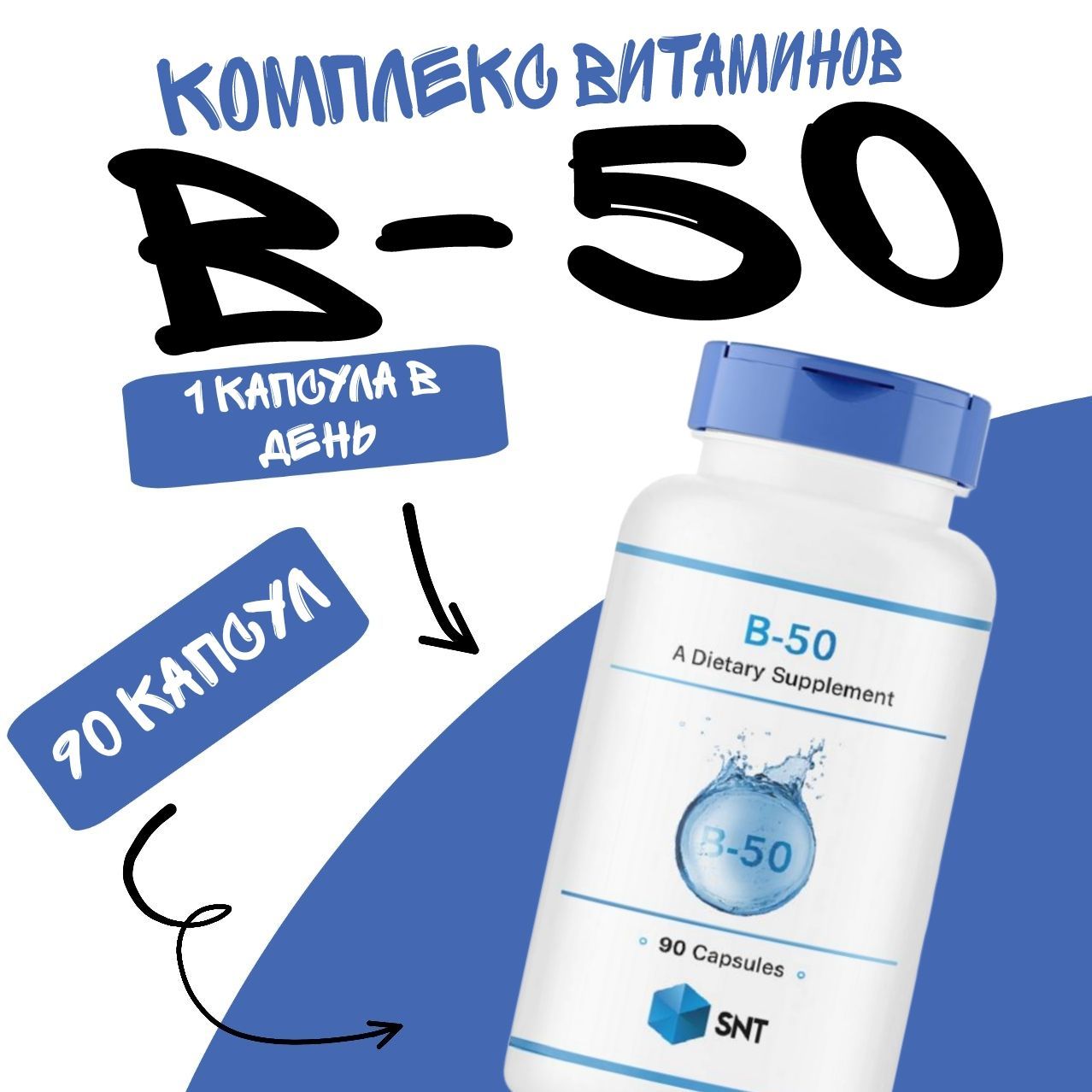 Комплекс витаминов группы B / SNT B-50 90 капсул