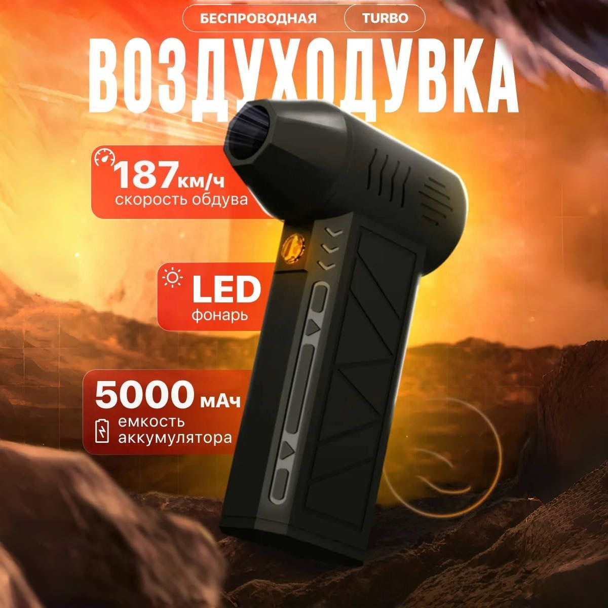 Воздуходувка,120Вт