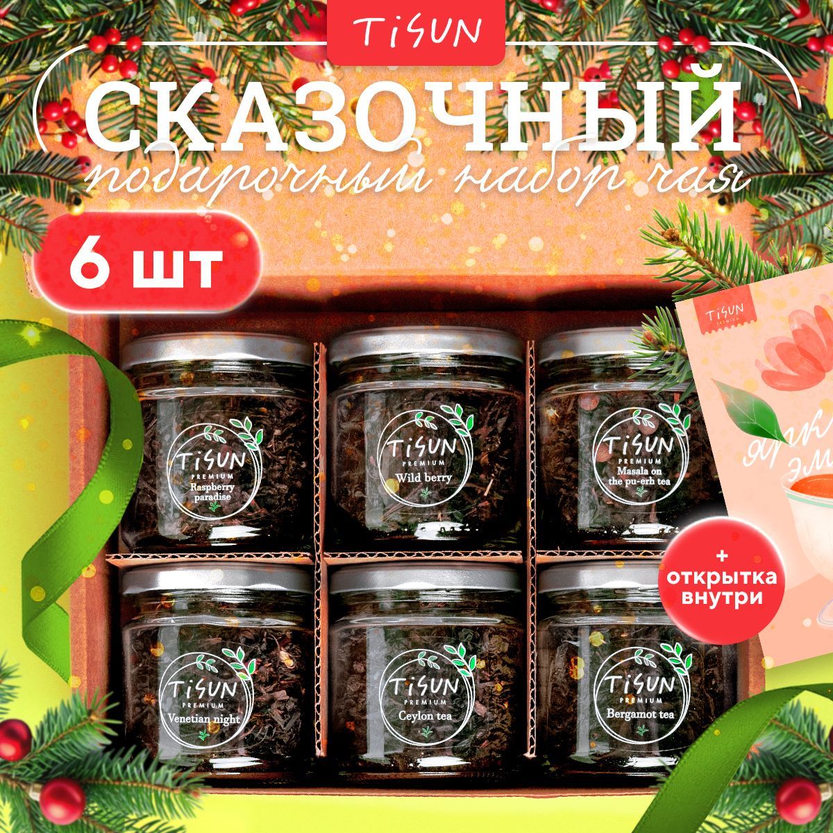 Чай листовой Tisun из 6 вкусов, ассорти: черный и зеленый / Новогодний подарочный набор женщине и мужчине на Новый год с поздравительной открыткой