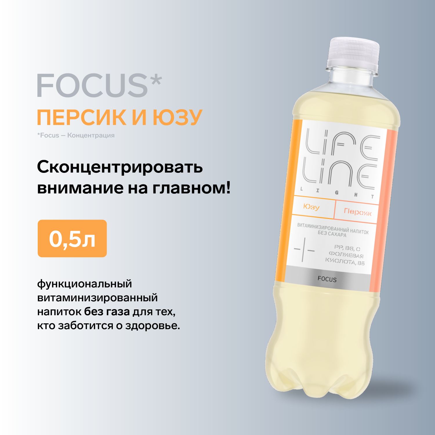 Витаминизированный напиток LifeLine Light Focus, персик-юзу, без газа 0,5 л