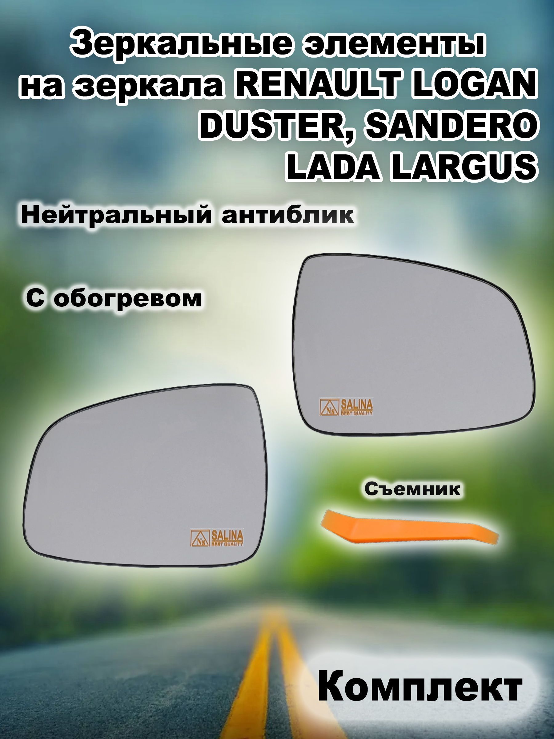 КомплектзеркальныхэлементовСобогревомназеркалаLADALARGUS,RENAULTLOGAN,DUSTER,SANDERO