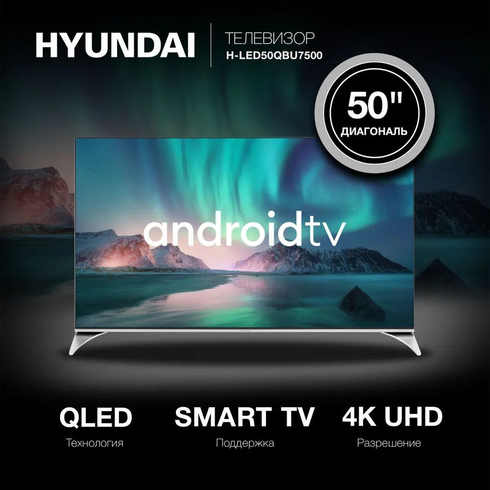 HyundaiТелевизорQLEDH-LED50QBU7500СмартTB(AndroidTV),Wi-Fi50"4KUHD,серебристый