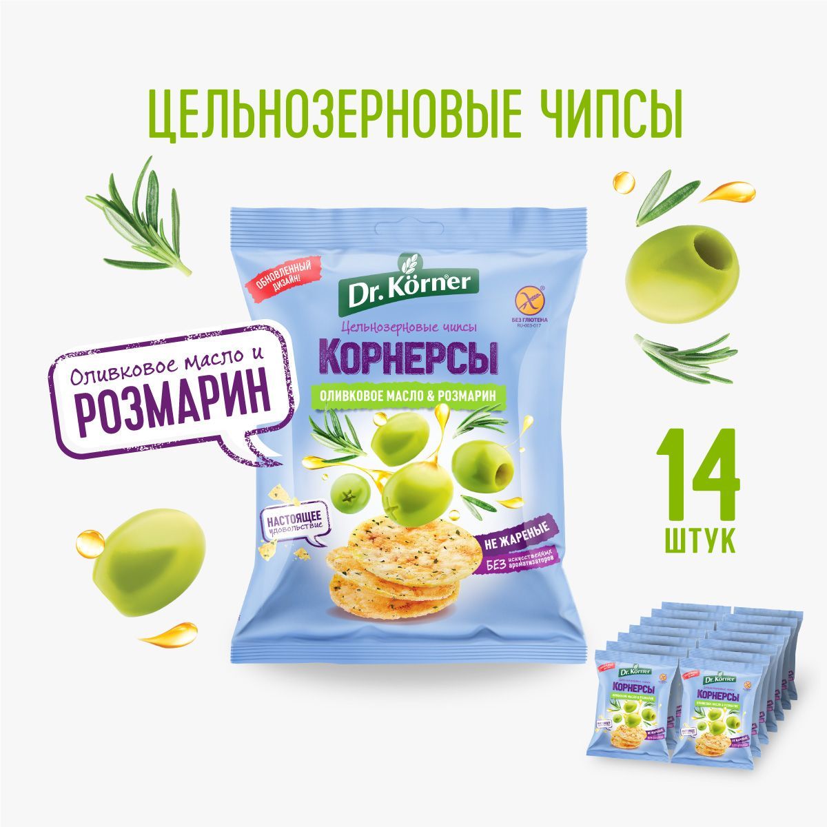 Чипсы Розмарин и Оливковое масло кукурузно-рисовые 14х50 г / Dr.Korner корнерсы цельнозерновые, без глютена, для правильного питания, натуральный полезный перекус