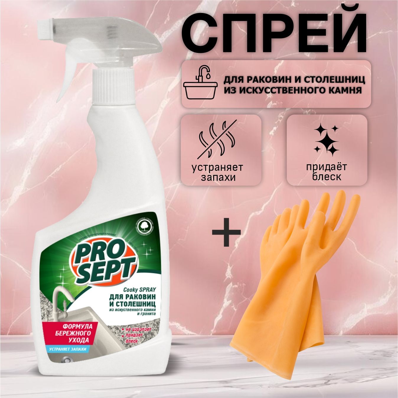 Средство для столешниц и раковин Prosept Cooky Spray 500 мл + перчатки