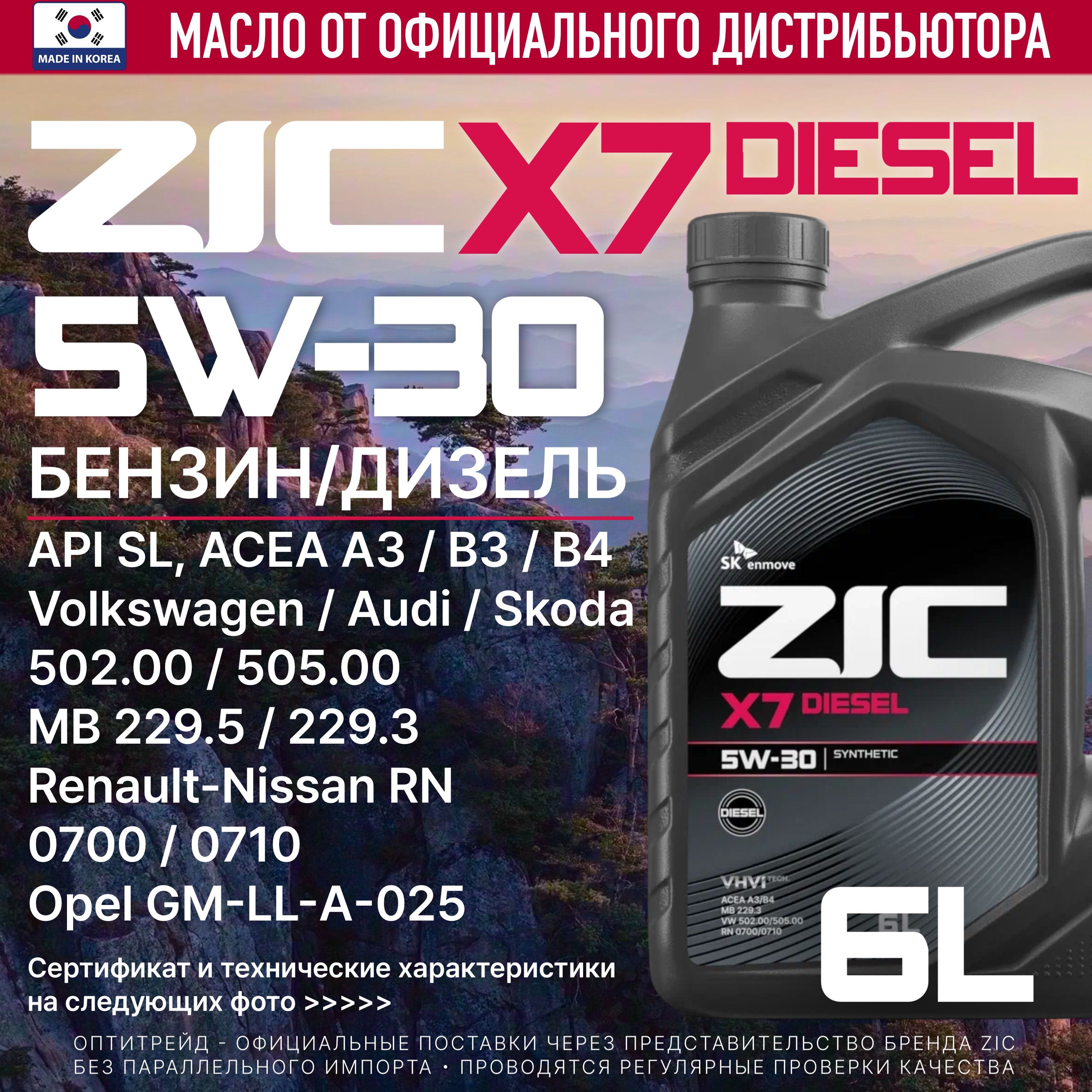 ZICX7DIESEL5W-30Масломоторное,Синтетическое,6л